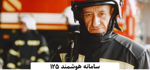 سامانه آتشنشانی 125 ( شرکت آران)