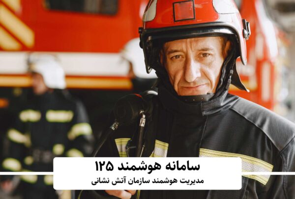 سامانه نرم‌افزاری مدیریت آتش‌نشانی ۱۲۵ شرکت آران